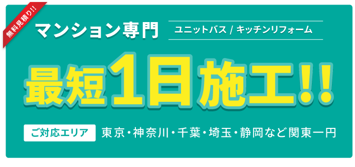 最短1日施工