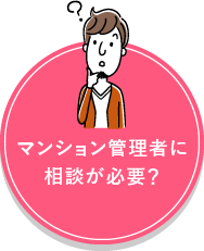 マンション管理者に相談が必要？