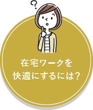 在宅ワークを快適にするには？