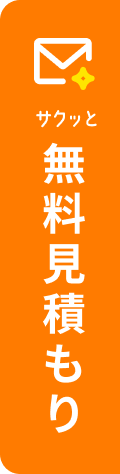 無料見積もり