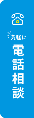 電話相談